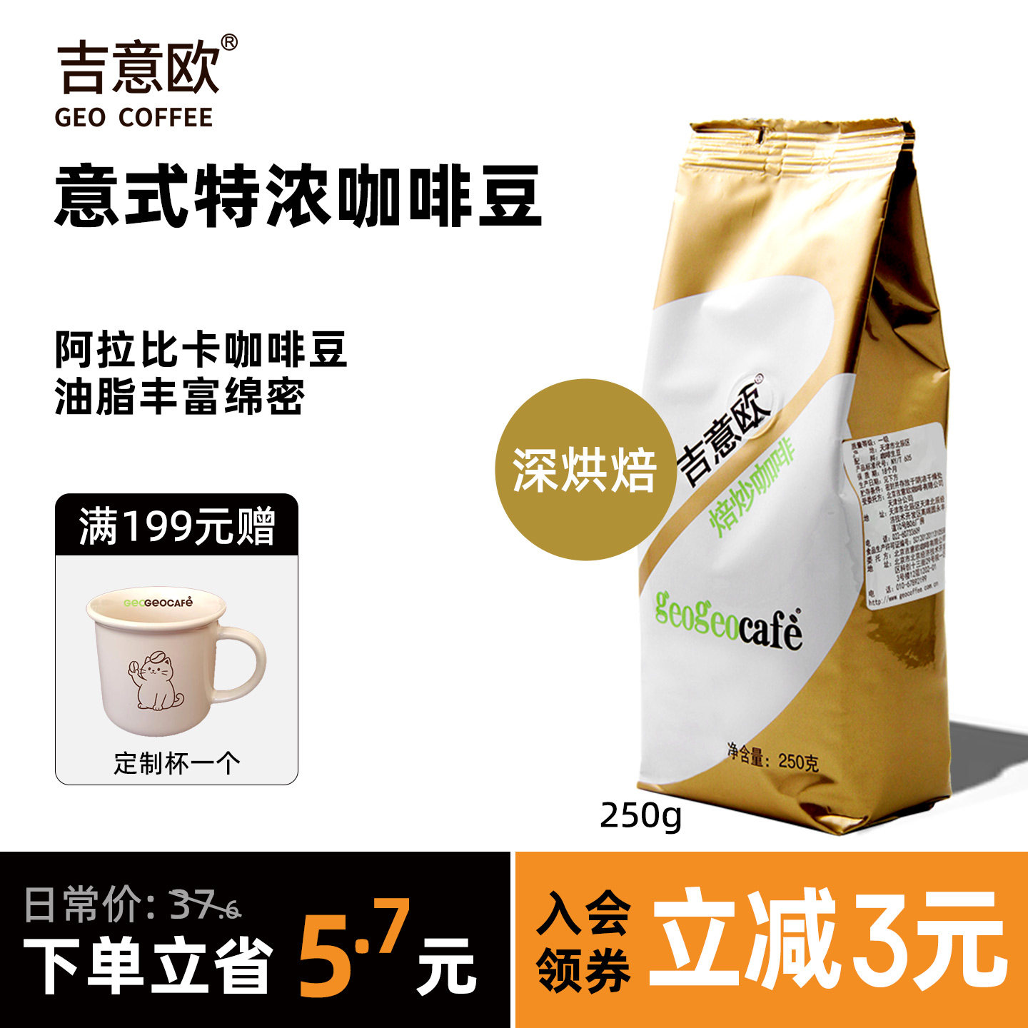 吉意欧GEO金袋意装特浓咖啡豆意式手冲咖啡豆深烘焙油脂丰富250g