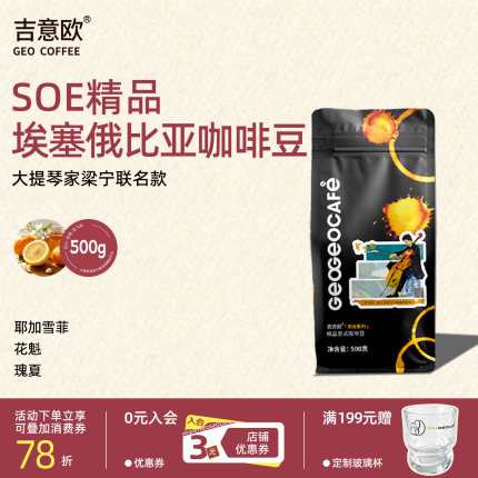 吉意欧埃塞耶加雪菲精品手冲咖啡豆瑰夏SOE新鲜烘焙可现磨粉500g