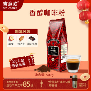 吉意欧醇品香醇纯黑咖啡粉新鲜烘焙意式手冲现磨口感中度烘焙500g
