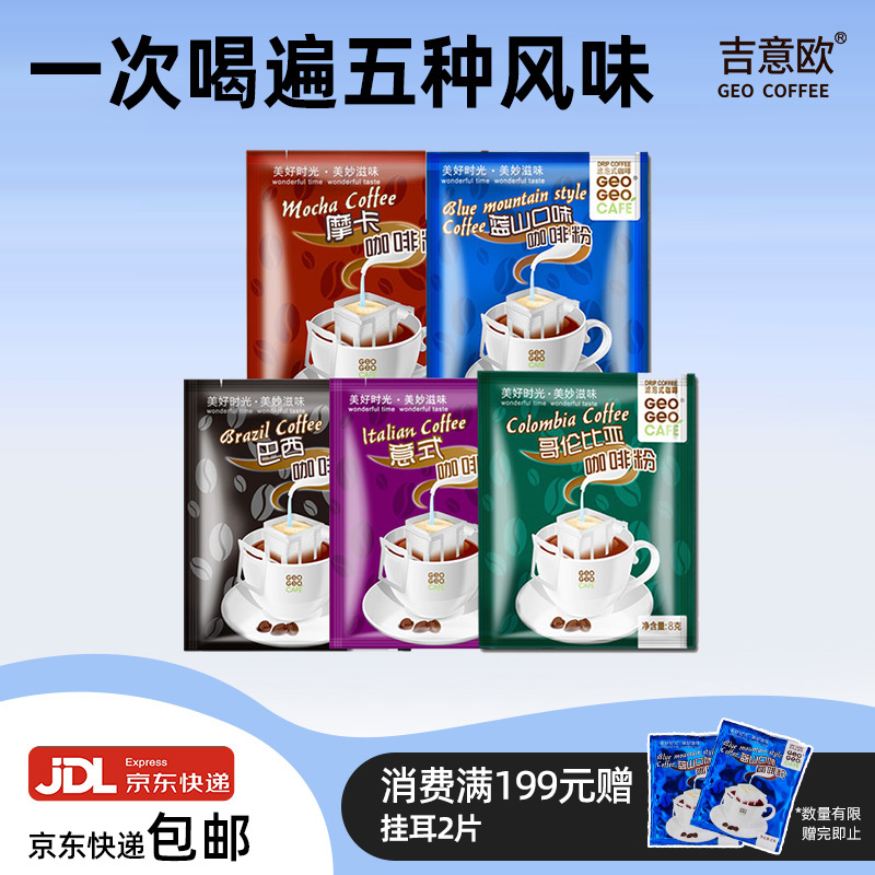 吉意欧精品挂耳咖啡8g*5片混合装