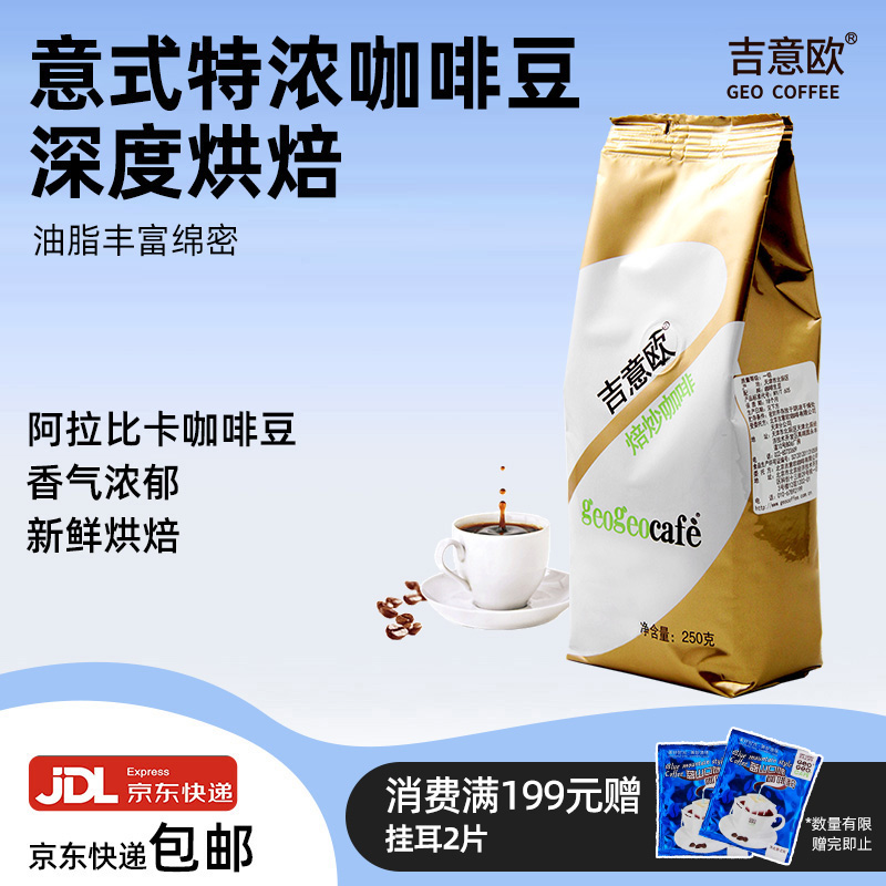 吉意欧特浓250g油脂丰富厚重咖啡