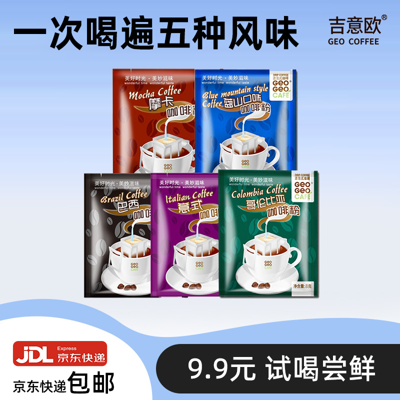 吉意欧精品挂耳咖啡8g*5片混合装