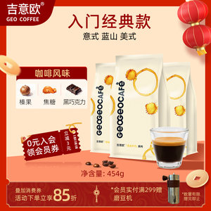 吉意欧商用咖啡豆美式蓝山风味意式拼配优质咖啡豆粉深度烘焙454g
