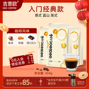 吉意欧商用咖啡豆美式蓝山风味意式拼配优质咖啡豆粉深度烘焙454g
