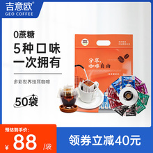 吉意欧滴滤式 挂耳咖啡多口味50袋现磨手冲便携纯黑咖啡粉