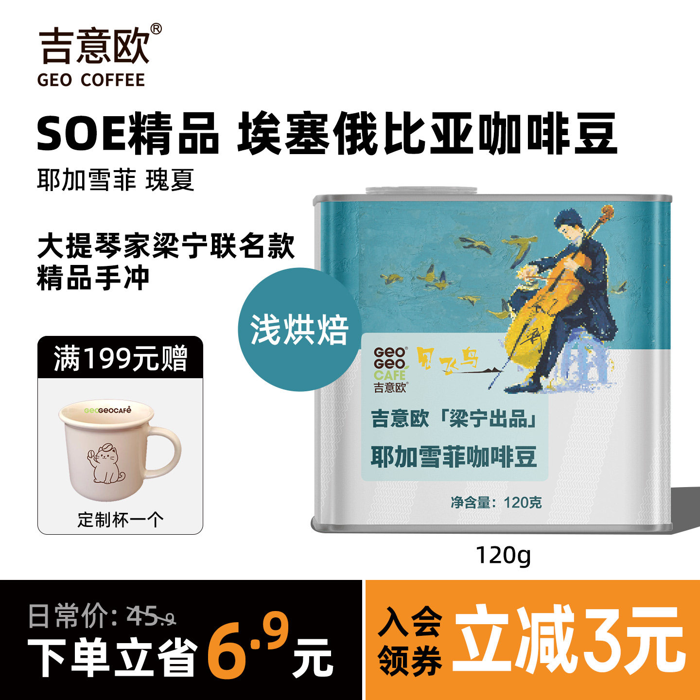 吉意欧埃塞俄比亚耶加雪菲精品手冲咖啡豆瑰夏浅烘SOE可磨粉120g