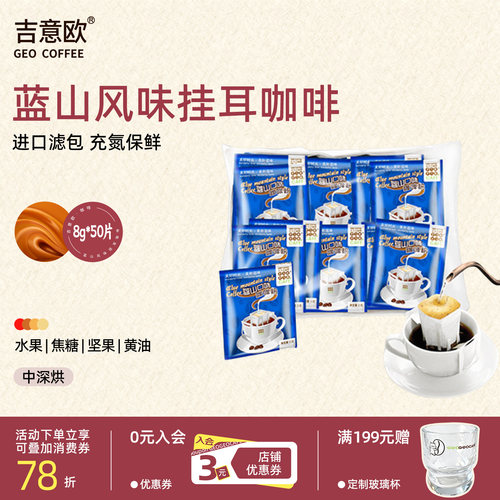 吉意欧挂耳蓝山风味滤泡黑咖啡