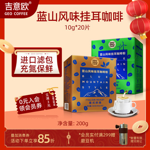 吉意欧蓝山风味意式挂耳城市新鲜烘培现磨口感手冲纯黑咖啡粉20片