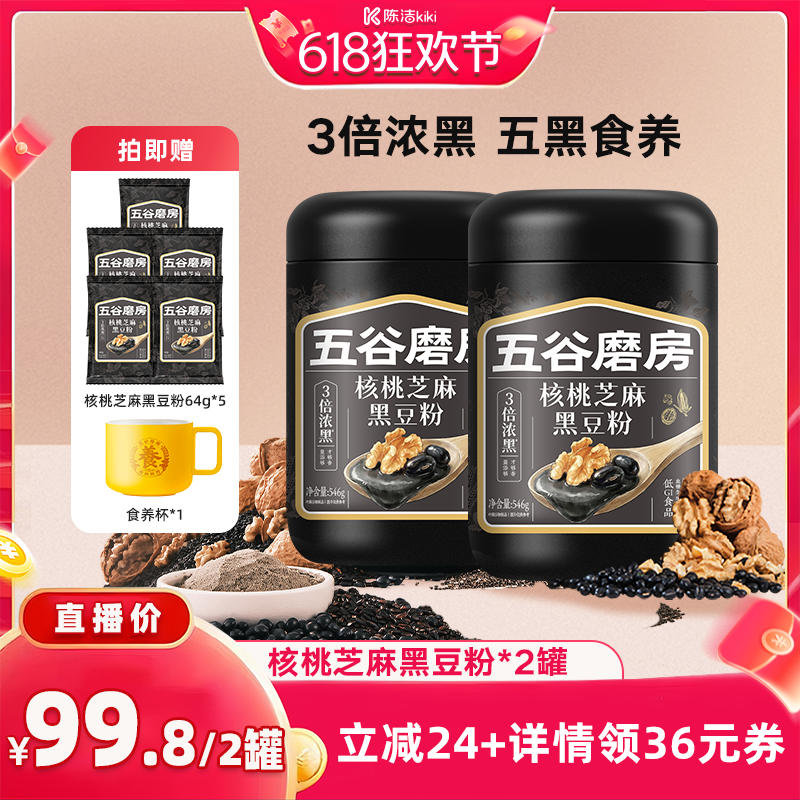 【抢现货！k姐618】五谷磨房核桃芝麻黑豆粉猴头菇山药粉杏仁粉