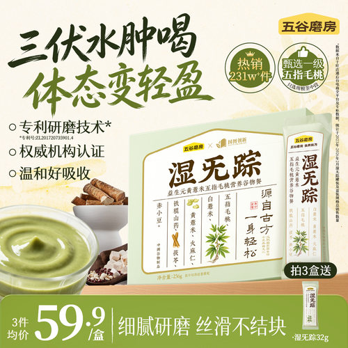 五谷磨房湿旡踪三伏天祛湿粉健脾