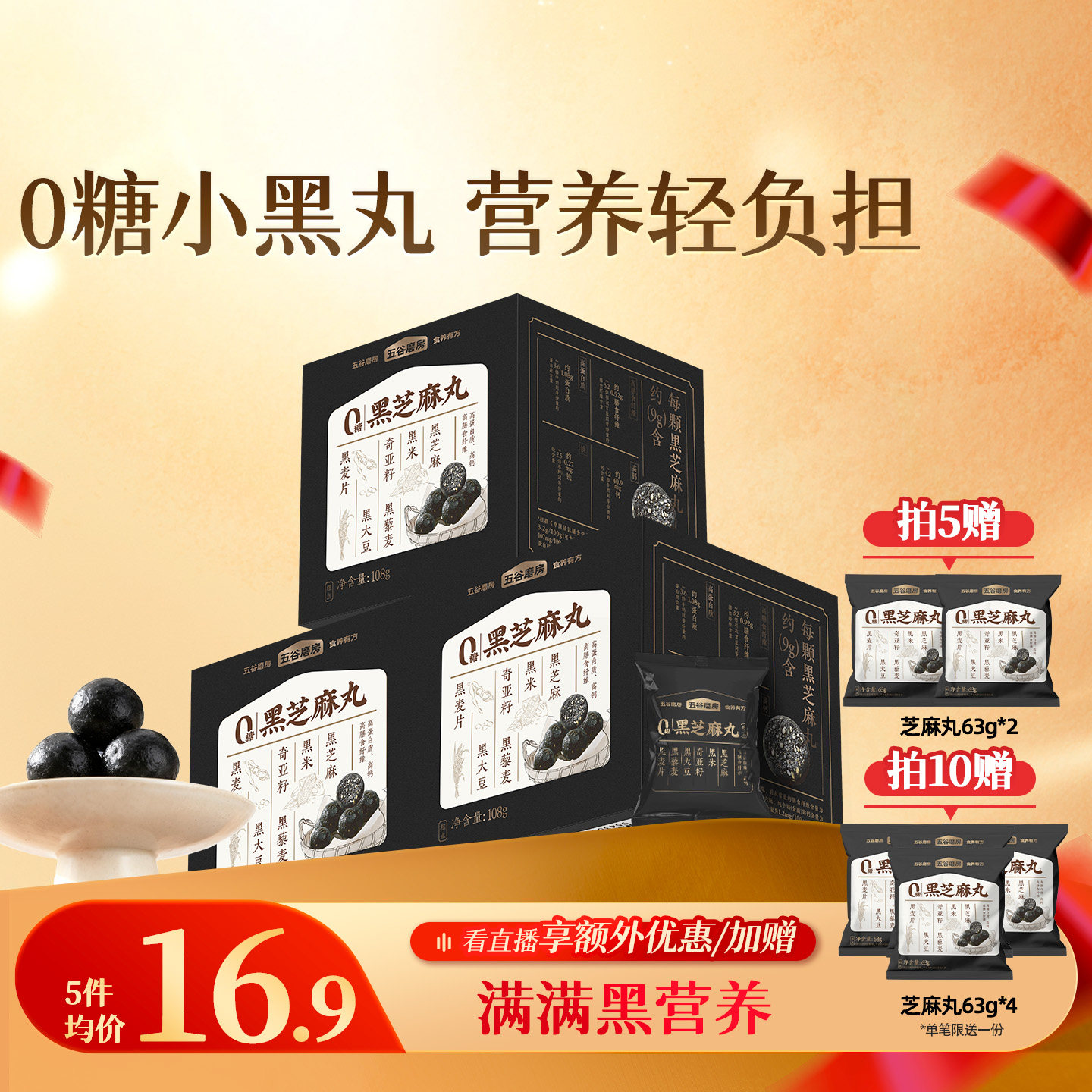 五谷磨房黑之养无糖黑芝麻丸健康零食芝麻球五黑丸子糕点芝麻丸子