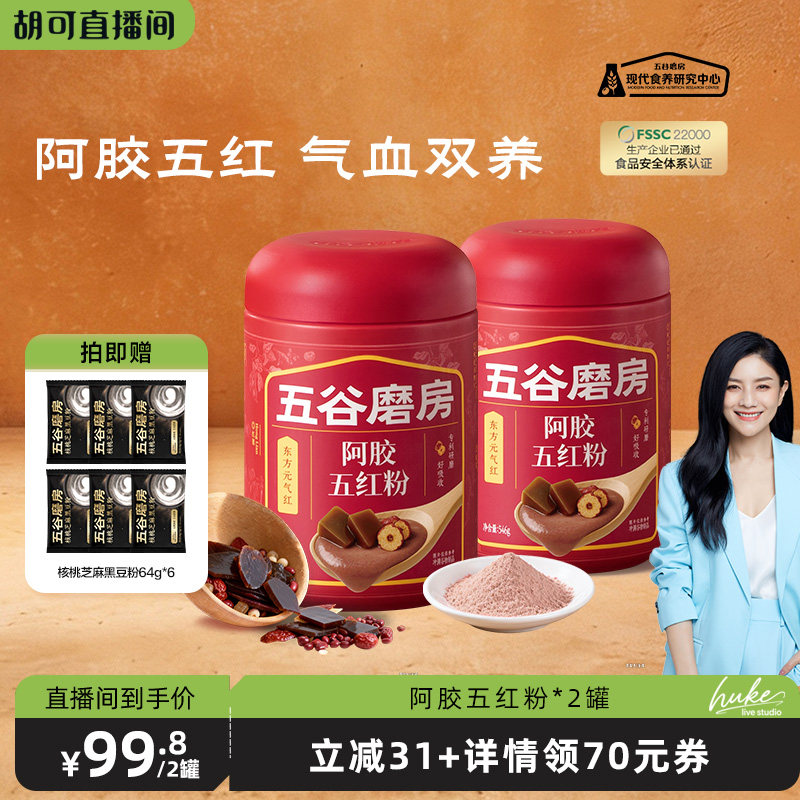 【胡可推荐】五谷磨房阿胶五红粉即食五红粉阿胶代餐营养早餐