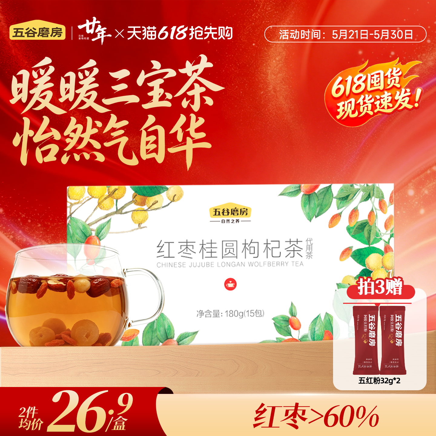 五谷磨房红枣桂圆枸杞茶女性饮品组合花茶办公室养生茶防潮袋装