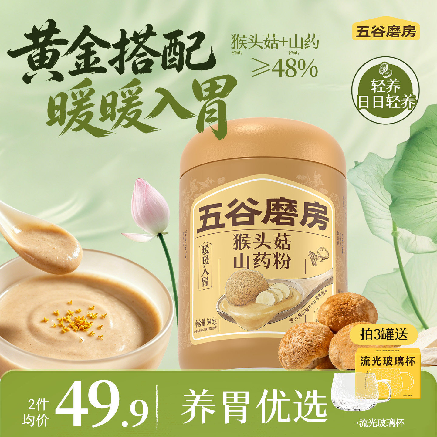 五谷磨房猴头菇山药粉茯苓淮山粉益生菌营养脾胃健康早餐饱腹米糊