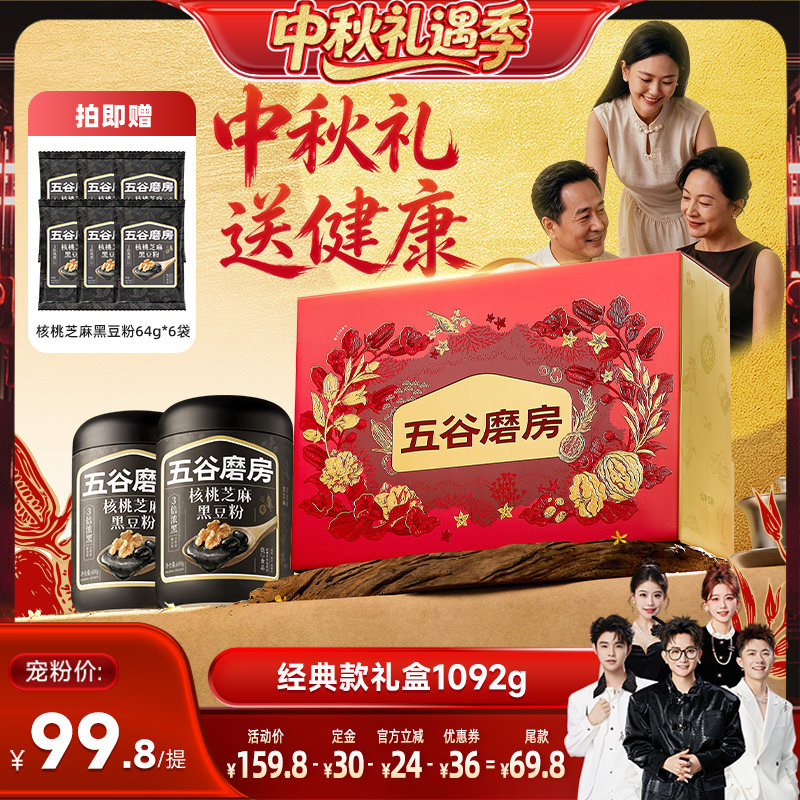 【香菇中秋礼遇季】五谷磨房核桃芝麻黑豆粉无糖黑芝麻糊五黑图片