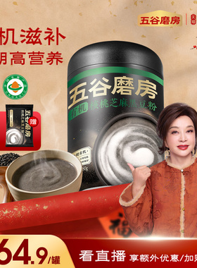五谷磨房有机核桃芝麻黑豆粉五黑粉黑芝麻糊代餐粉营养早餐中老年