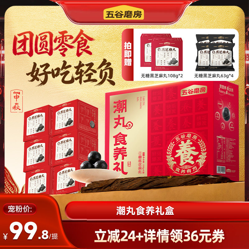 【直播间推荐】五谷磨房潮丸食养礼中秋礼盒无糖黑芝麻丸糕点送礼图片