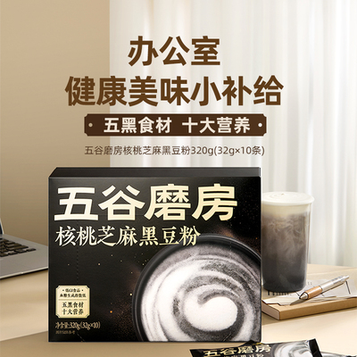 五谷磨房核桃芝麻黑豆粉黑芝麻糊
