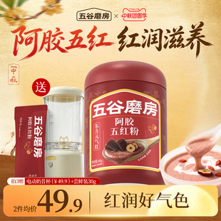 五谷磨房阿胶古方五红粉免煮五红汤代餐女性气血红枣枸杞营养冲饮