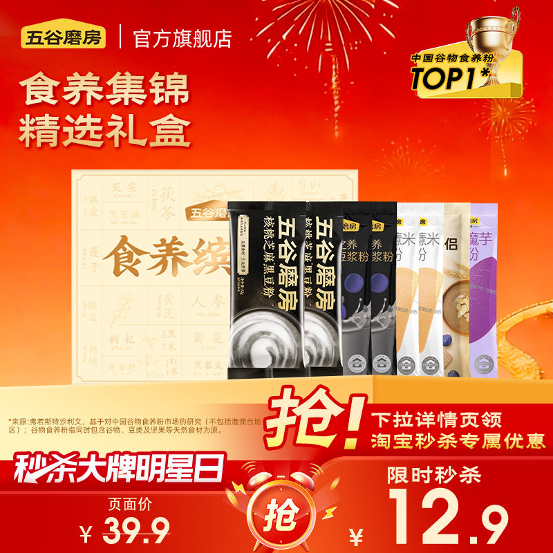 【秒杀】食养缤纷礼盒8条爆款谷物营养代餐粉核桃芝麻粉黑芝麻糊 - 五谷磨房官方旗舰店出品