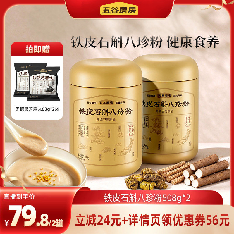 【直播专属】五谷磨房铁皮石斛八珍粉灵芝黄芪八珍粉营养早餐