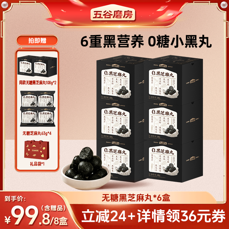 五谷磨房无糖黑芝麻丸健康零食芝麻球五黑丸子糕点芝麻丸子