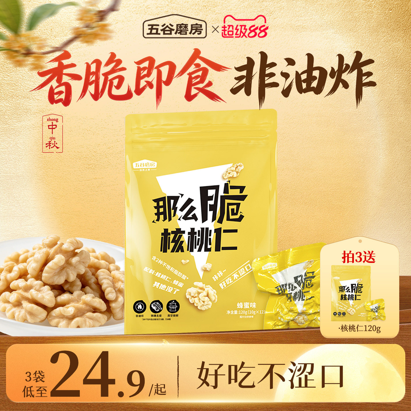 五谷磨房那么脆蜂蜜核桃仁非油炸不加白砂糖即食营养小零食袋装