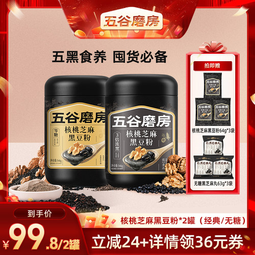 【直播专属】五谷磨房核桃芝麻黑豆粉无糖黑芝麻糊营养早餐