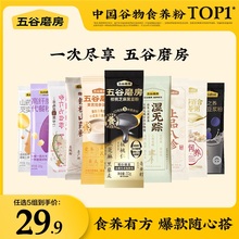 五谷磨房爆款粉粉系列随心搭核桃芝麻尝鲜装黑芝麻糊营养早餐代餐