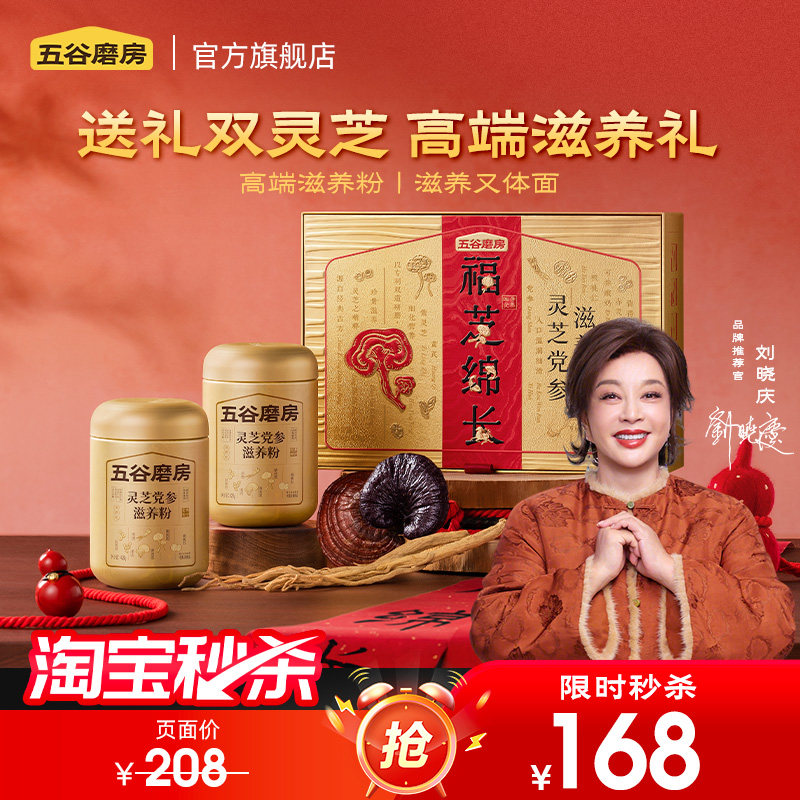 【年货礼盒】五谷磨房灵芝党参滋养粉礼盒中老年人营养品早餐送礼