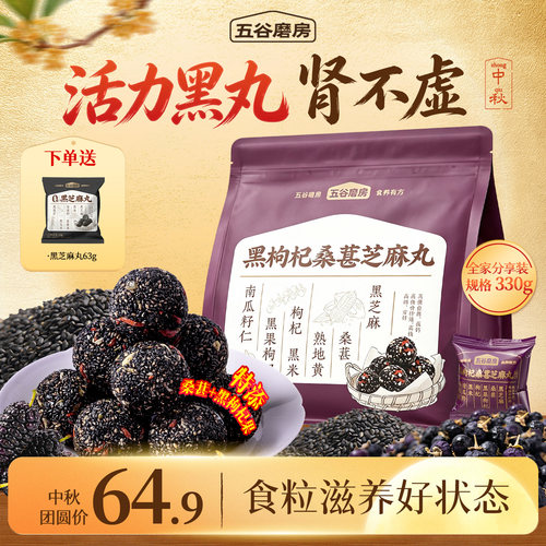 五谷磨房黑枸杞桑葚芝麻丸小零食