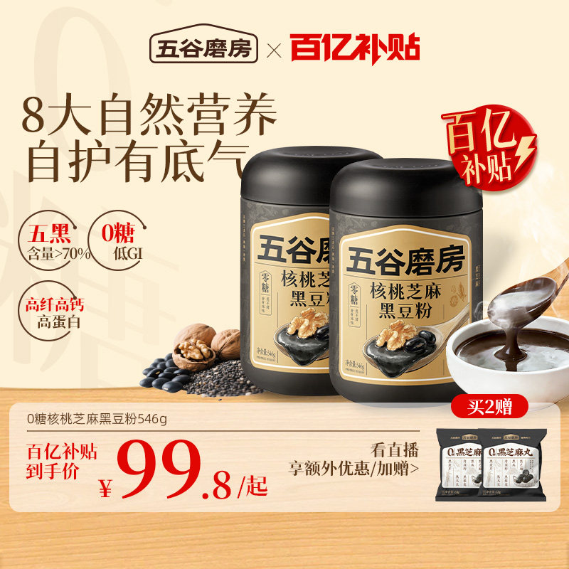 【百亿补贴】五谷磨房黑之养核桃芝麻黑豆粉黑芝麻糊代餐粉早餐粉