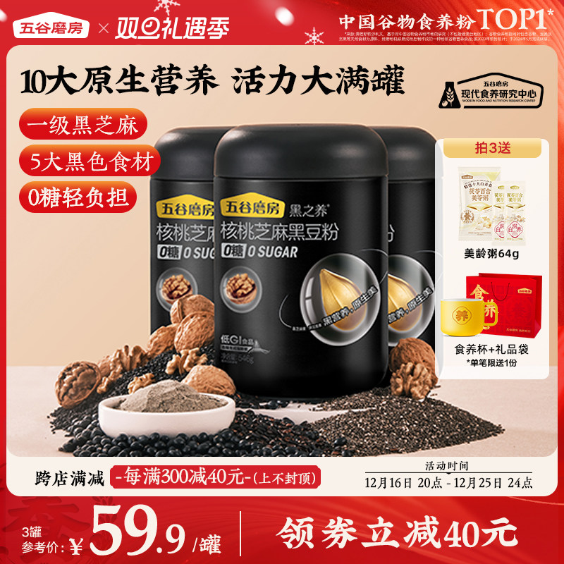 【双十一付定】五谷磨房黑之养核桃芝麻黑豆粉早餐芝麻糊健康营养
