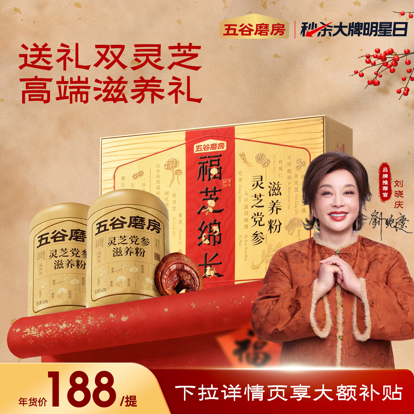 【年货礼盒】五谷磨房灵芝党参滋养礼党参滋养送爸妈老年营养送礼