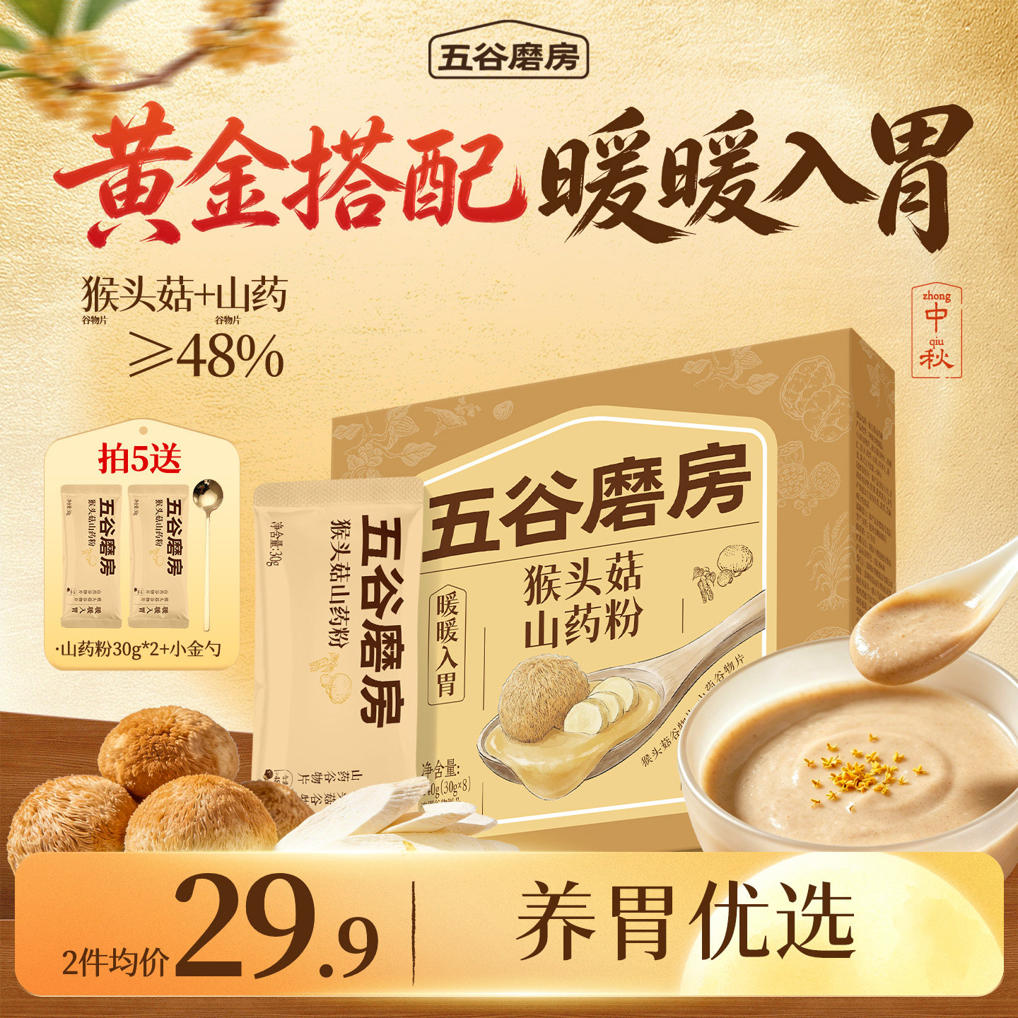 五谷磨房猴头菇山药粉240g代餐图片
