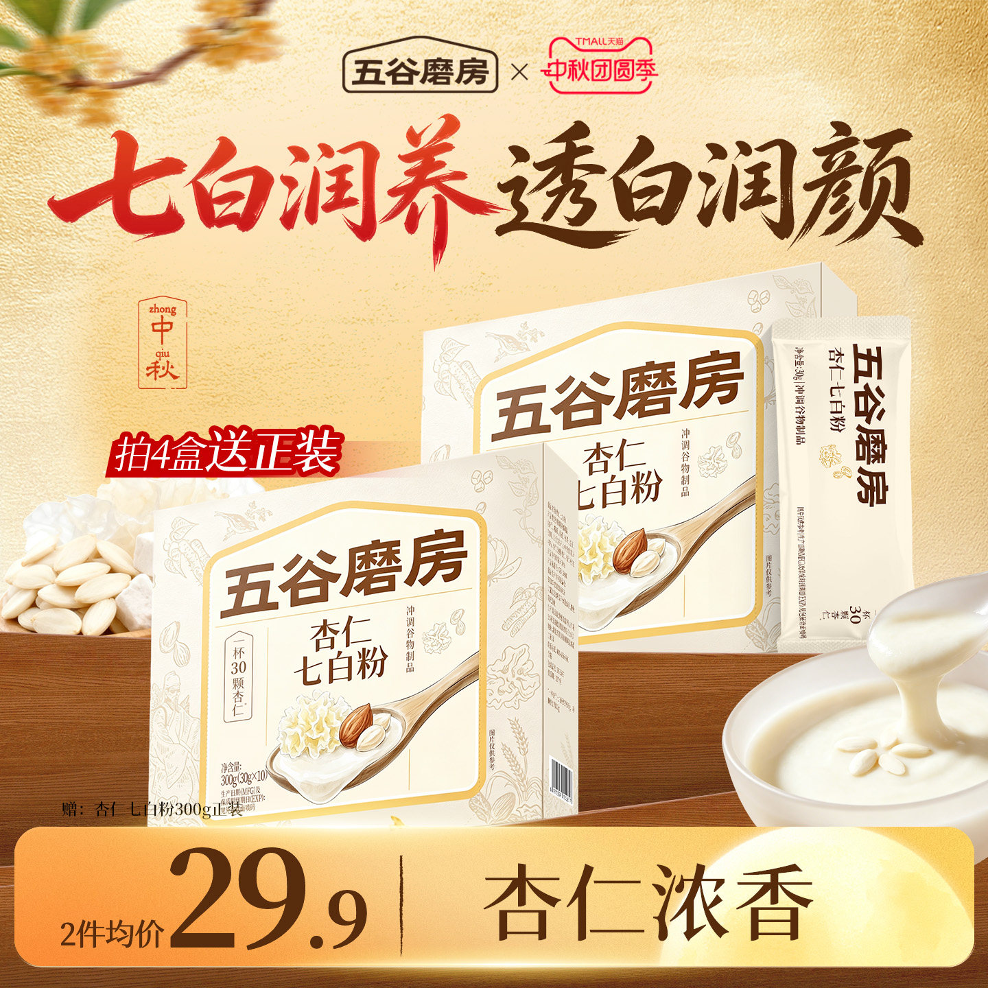 五谷磨房杏仁七白饮粉自然美茯苓百合美龄粥冲调谷物代餐20天装										