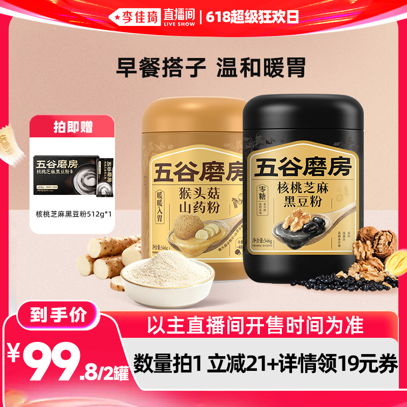 【李佳琦直播间618超级狂欢日】五谷磨房猴头菇山药粉0糖核桃芝麻