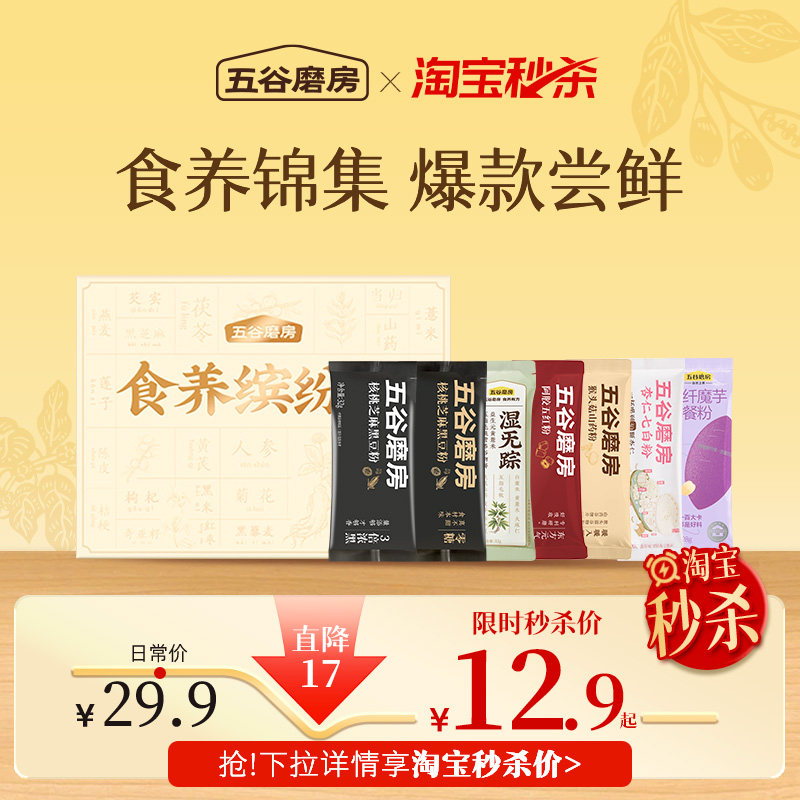 【秒杀】食养缤纷礼盒7条爆款谷物营养代餐粉核桃芝麻粉黑芝麻糊