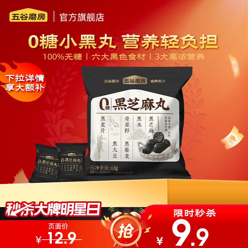 【秒杀】五谷磨房黑之养无糖黑芝麻丸手工丸子健康零食方便即食,传统滋补营养品,养生丸,淘宝优惠券,粉丝福利购,淘宝优惠卷