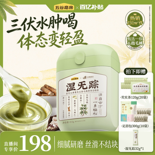 五谷磨房湿旡踪三伏天健脾祛湿粉