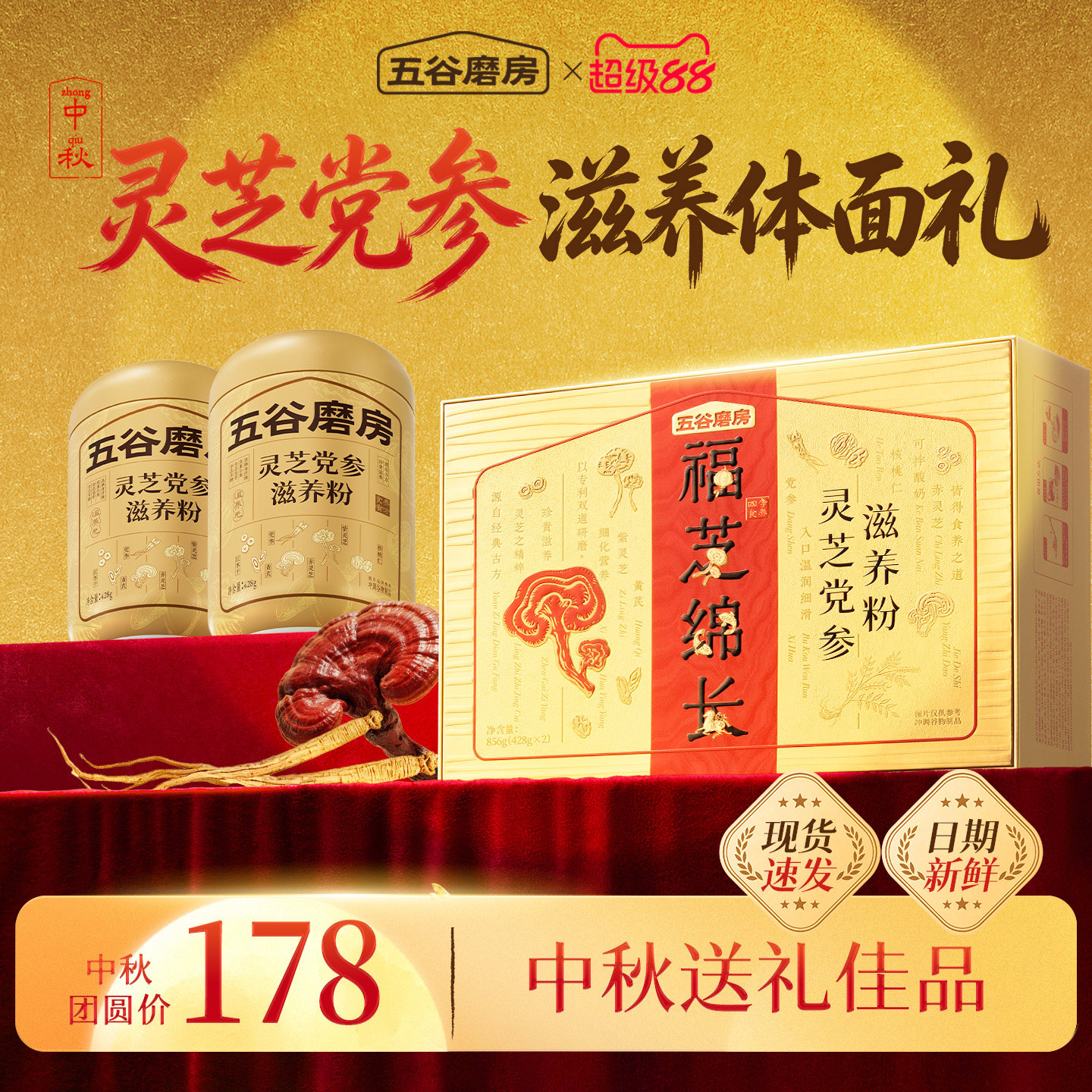 【中秋礼盒】五谷磨房灵芝党参粉送父母长辈高档礼盒中老年营养品