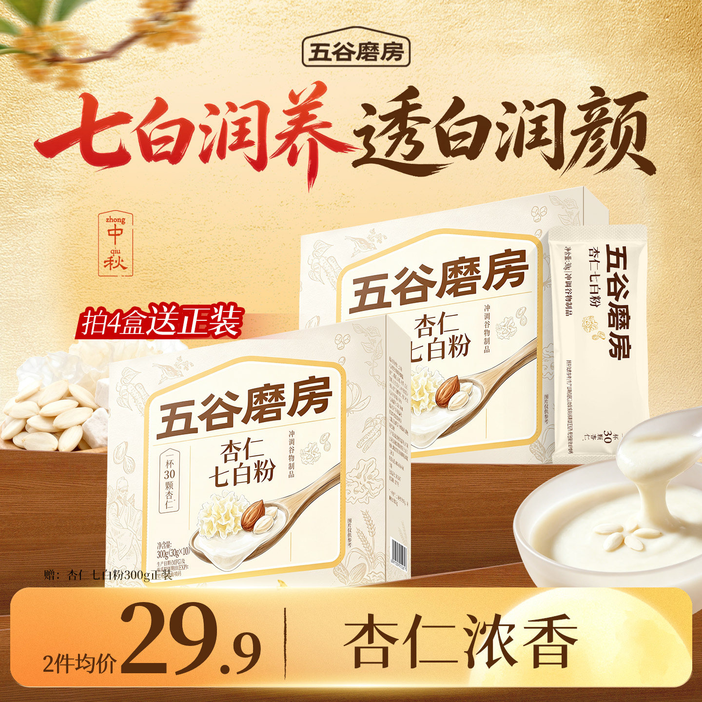 五谷磨房杏仁七白饮粉自然美百合杏仁冲调谷物代餐营养早餐20天装图片