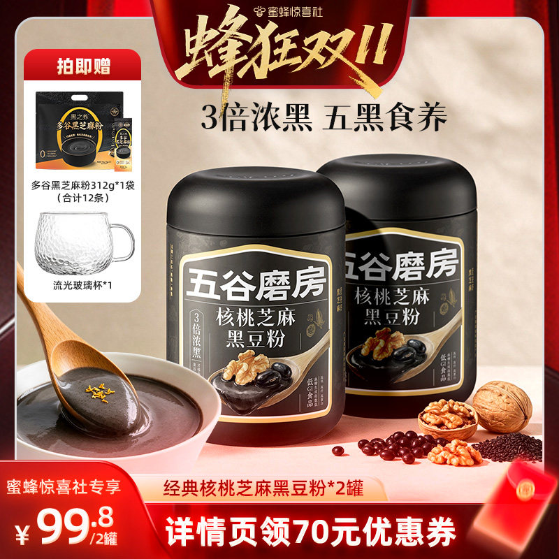 【蜂狂双11】五谷磨房核桃芝麻黑豆粉无糖黑芝麻糊杏仁粉山药粉