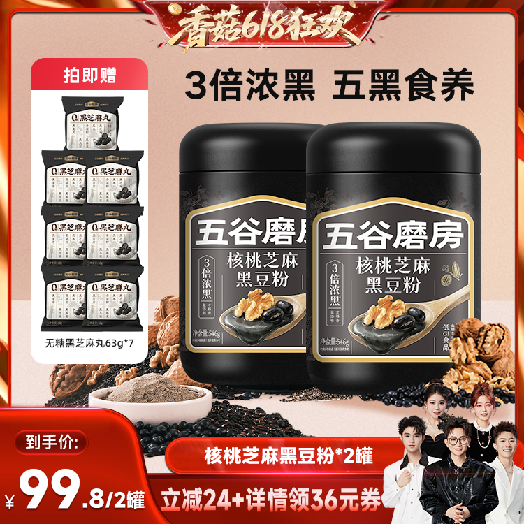 【香菇618】五谷磨房核桃芝麻黑豆粉无糖黑芝麻糊五黑粉营养早餐