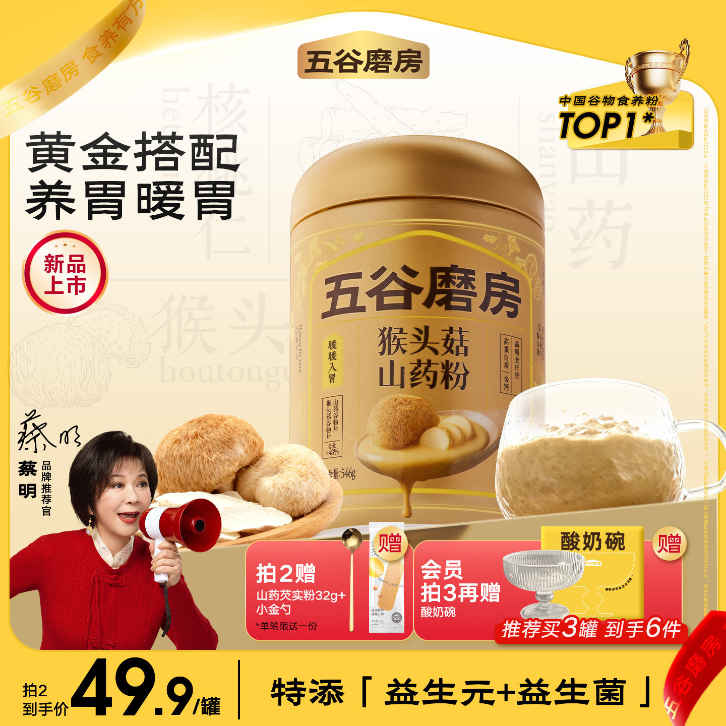 五谷磨房猴头菇山药粉茯苓淮山粉益生菌营养脾胃健康早餐饱腹米糊