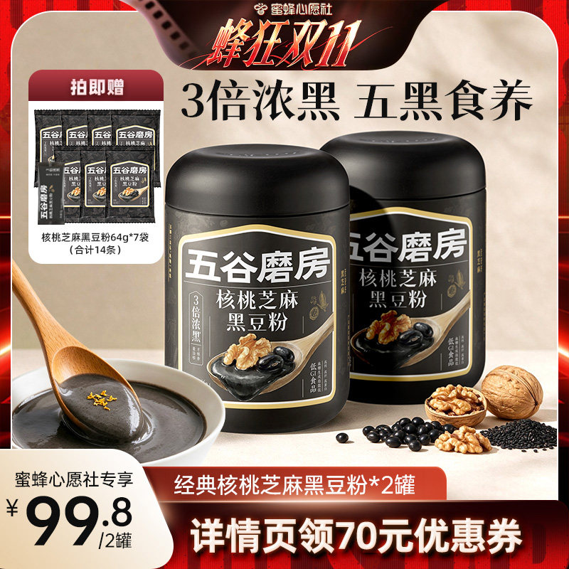 【蜜蜂心愿社】五谷磨房核桃芝麻粉无糖芝麻糊杏仁七白粉代餐粉
