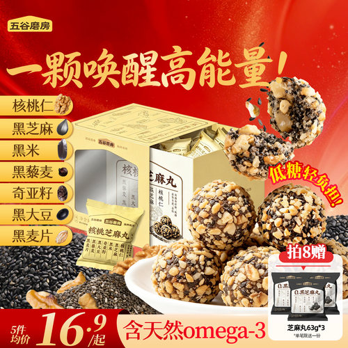 五谷磨房核桃芝麻丸健康小零食
