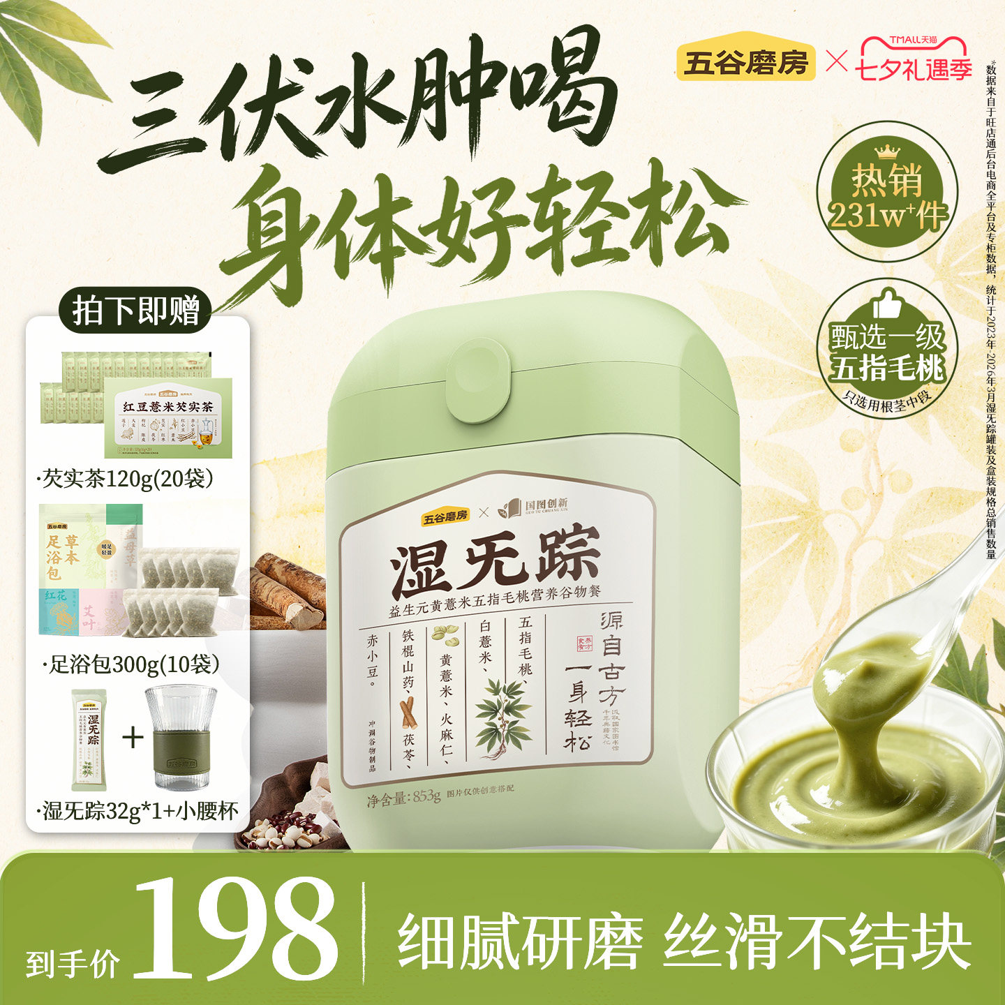 五谷磨房湿旡踪祛五指毛桃谷物粉三伏天湿早代餐粉薏米茯苓冲饮品