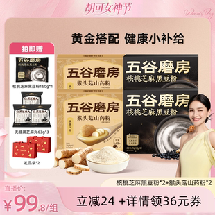 五谷磨房核桃芝麻黑豆粉猴头菇山药粉伴手礼精致礼袋送礼