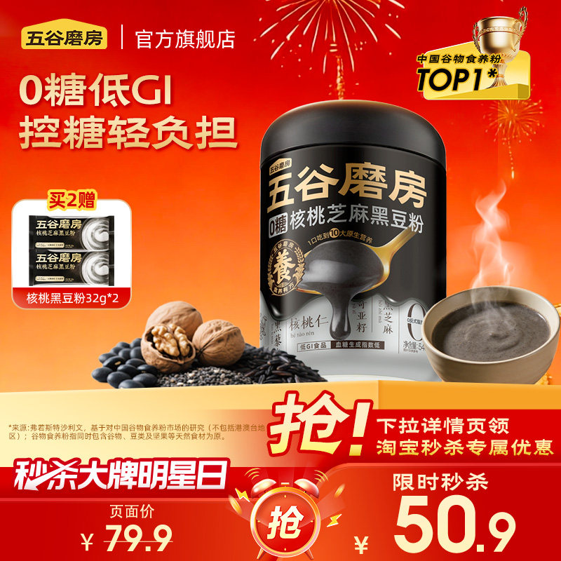 【秒杀】五谷磨房无糖黑芝麻糊核桃芝麻黑豆粉五黑粉健康早代餐 - 五谷磨房官方旗舰店出品